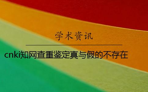cnki學(xué)術(shù)查重鑒定真與假的不存在此編碼