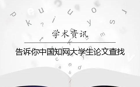 告訴你中國學術(shù)大學生論文查找