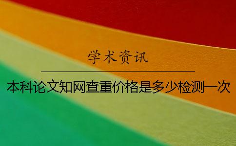 本科論文學術查重價格是多少檢測一次