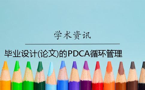 畢業設計(論文)的PDCA循環管理模式探索與實踐