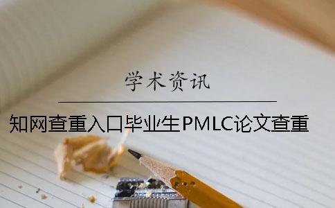 學(xué)術(shù)查重入口畢業(yè)生PMLC論文查重檢測(cè)系統(tǒng)入口