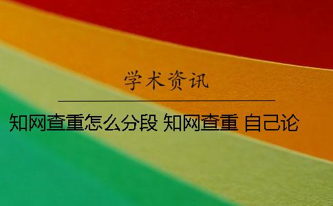 學術查重怎么分段 學術查重 自己論文的也被別人用了