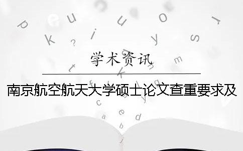 南京航空航天大學碩士論文查重要求及重復率 南京航空航天大學優秀碩士論文一