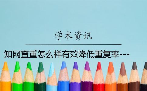 學術查重怎么樣有效降低重復率---畢業幫學術查重檢測
