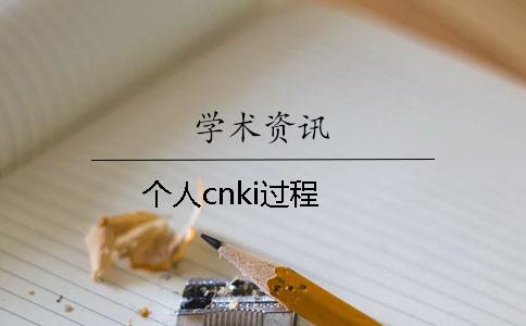個人cnki過程