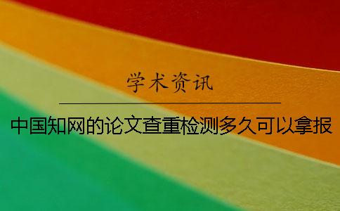 中國學術的論文查重檢測多久可以拿報告？