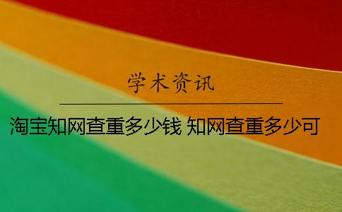 淘寶學術(shù)查重多少錢 學術(shù)查重多少可以發(fā)表