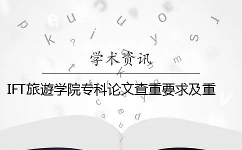 IFT旅遊學院專科論文查重要求及重復率