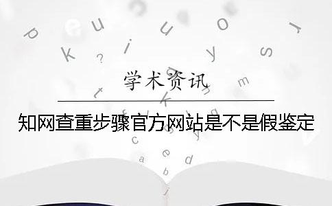學(xué)術(shù)查重步驟官方網(wǎng)站是不是假鑒定