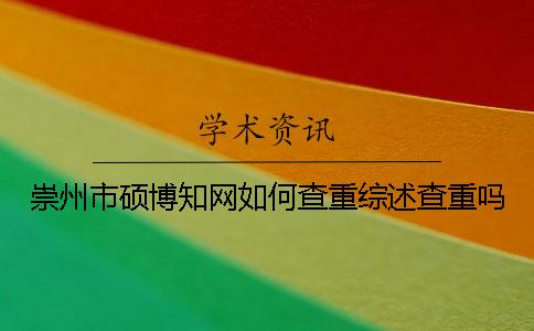 崇州市碩博學術如何查重？綜述查重嗎？