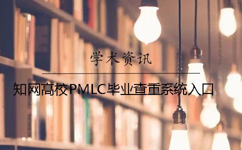 學術高校PMLC畢業查重系統入口