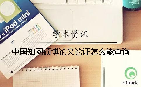 中國學術碩博論文論證怎么能查詢