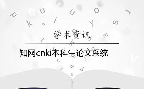 學術cnki本科生論文系統