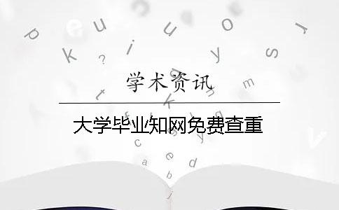 大學畢業學術免費查重