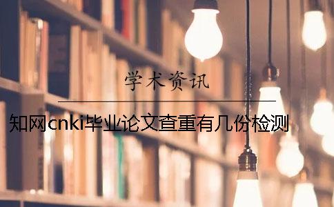 學(xué)術(shù)cnki畢業(yè)論文查重有幾份檢測檢測報告? 學(xué)術(shù)cnki畢業(yè)論文查重有幾份檢測檢測報告?