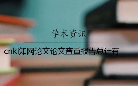 cnki學術論文論文查重報告總計有幾份? cnki學術論文論文查重報告總計有幾份?