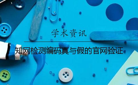 學(xué)術(shù)檢測編碼真與假的官網(wǎng)驗證
