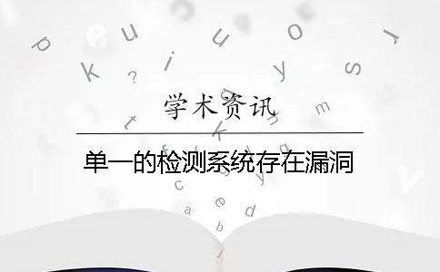 單一的檢測系統存在漏洞