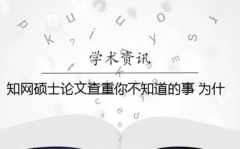 學術碩士論文查重你不知道的事 為什么我的碩士論文在學術上查不到