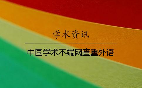 中國學術不端網查重外語