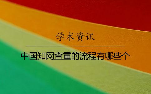 中國學術查重的流程有哪些個
