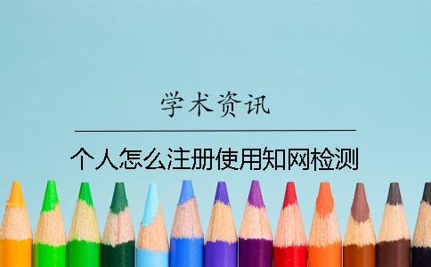 個人怎么注冊使用學術檢測