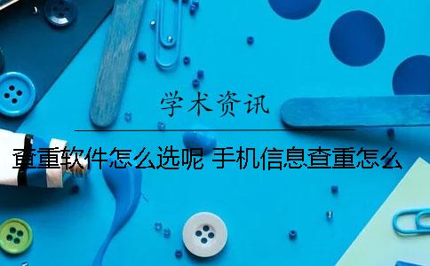查重軟件怎么選呢？ 手機信息查重怎么處理