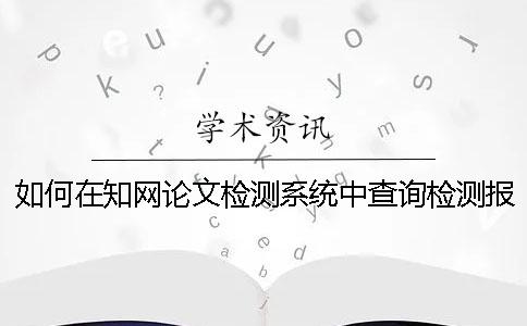 如何在學術論文檢測系統中查詢檢測報告的真偽？
