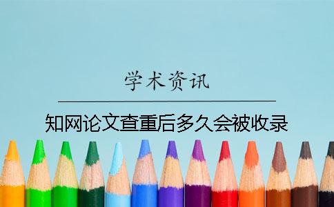 學術論文查重后多久會被收錄？