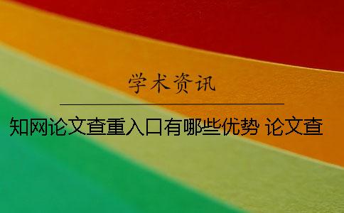 學術論文查重入口有哪些優勢 論文查重中國學術入口