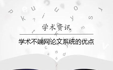 學術不端網(wǎng)論文系統(tǒng)的優(yōu)點