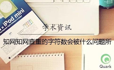 學術學術查重的字符數會被什么問題所影響？