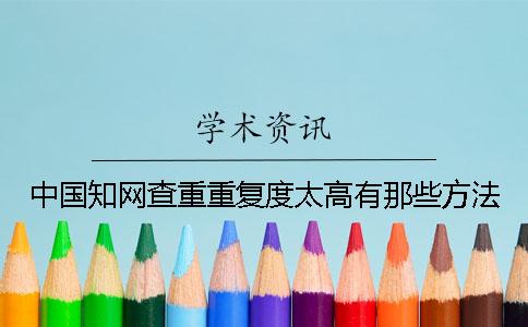 中國學術查重重復度太高有那些方法