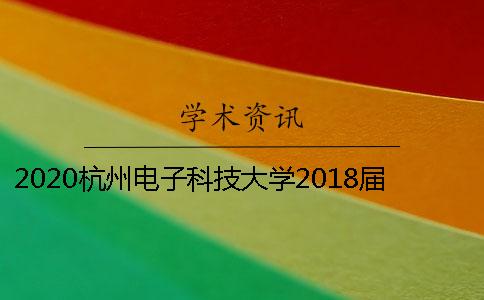 2020杭州電子科技大學2018屆碩士論文學術查重的相關要求