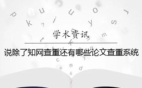 說除了學(xué)術(shù)查重還有哪些論文查重系統(tǒng)？