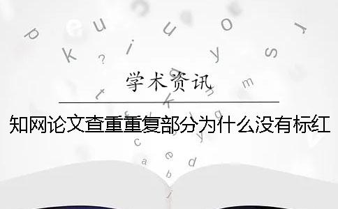 學(xué)術(shù)論文查重重復(fù)部分為什么沒(méi)有標(biāo)紅？一