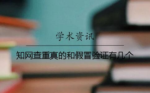 學術查重真的和假冒驗證有幾個