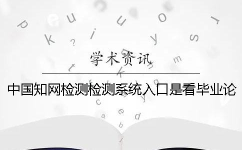 中國學術(shù)檢測檢測系統(tǒng)入口是看畢業(yè)論文的字符數(shù)是字符？