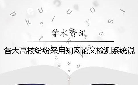 各大高校紛紛采用學術論文檢測系統說明了什么