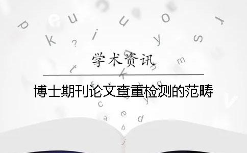 博士期刊論文查重檢測(cè)的范疇