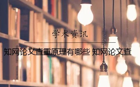 學術(shù)論文查重原理有哪些？ 學術(shù)論文查重一篇大概要多少時間