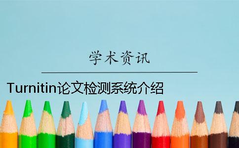 Turnitin論文檢測系統介紹 韓語論文查重可以用turnitin