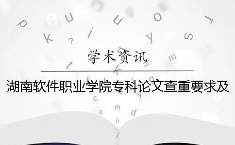湖南軟件職業(yè)學院專科論文查重要求及重復率 湖南軟件職業(yè)學院是專科嗎