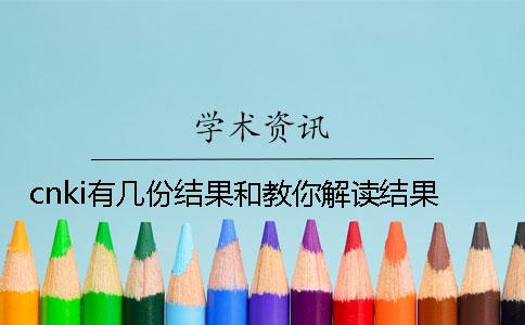 cnki有幾份結果和教你解讀結果? cnki有幾份結果和教你解讀結果?