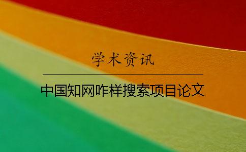 中國學術咋樣搜索項目論文