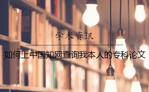 如何上中國學術查詢我本人的專科論文