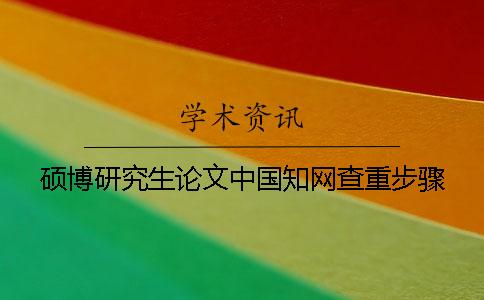 碩博研究生論文中國學術查重步驟