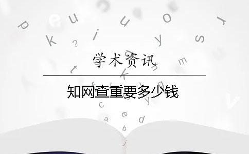 學(xué)術(shù)查重要多少錢