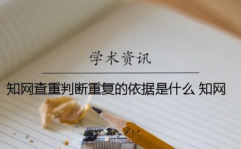 學(xué)術(shù)查重判斷重復(fù)的依據(jù)是什么？ 學(xué)術(shù)查重怎么判斷重復(fù)