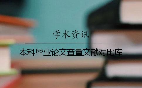 本科畢業論文查重文獻對比庫